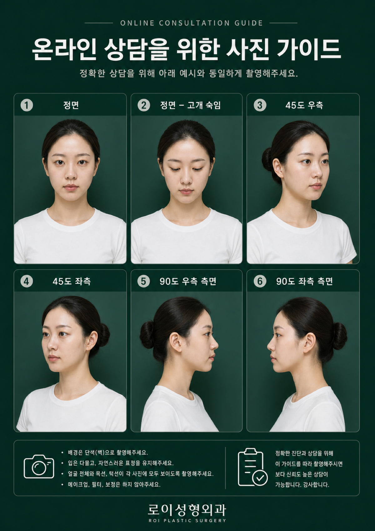 얼굴 수술 상담용 사진 촬영 가이드 (정면·45도·측면 등)